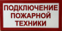 ПГ СЗ-16-500х250х25 световой указатель Подключение пожарной техники, Премиум